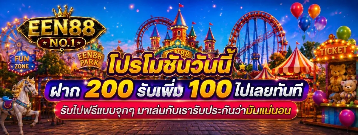 EEN88 คาสิโนออนไลน์ เว็บพนันครบวงจร ฝากถอนออโต้