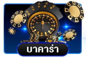 บาคาร่าออนไลน์ EEN88 ถ่ายทอดสดจากคาสิโนจริง