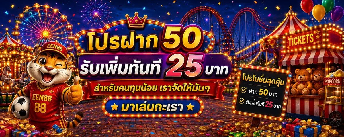 แบนเนอร์โปรโมชั่น EEN88 สมาชิกใหม่รับโบนัส